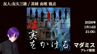 【マーダーミステリー】「虚実をかける」プレイ配信　※概要欄必読【友久三雄/真城由理 視点】