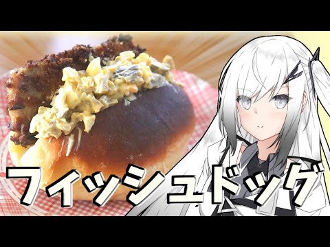 【フィッシュドッグ】分割日本一周のお土産を食す！秋田編【料理】【CoeFont】