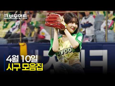 즐거운 시구와 함께 주말시리즈 시작합니다! | 4.10 | 크보모먼트 | KBO 야구 하이라이트