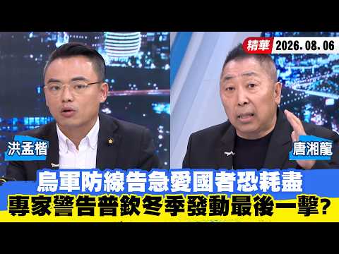 【#少康大人物】烏軍防線告急「愛國者」恐耗盡　專家警告普欽冬季發動最後一擊？ 20260806｜#洪孟楷 #唐湘龍