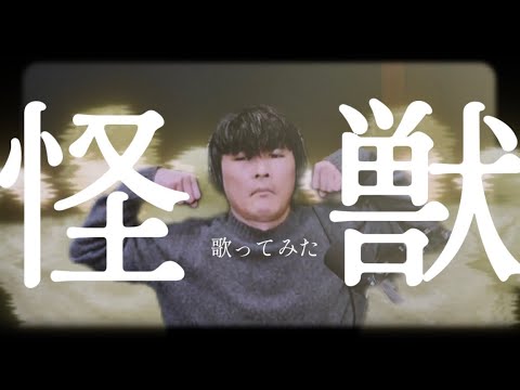 「怪獣 / サカナクション」 ご本人と歌ってみた
