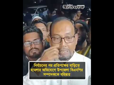 নির্বাচনের পর প্রতিপক্ষের বাড়িতে হামলার অভিযোগে উপজেলা বিএনপির সম্পাদককে বহিষ্কার | Bnp | Ittefaq