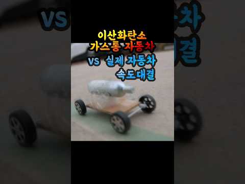 이산화탄소 <strong>CO2</strong> 자동차 가속도 미쳤다 ㄷㄷ  (퍼터코치 달렸나ㅋㅋㅋ)