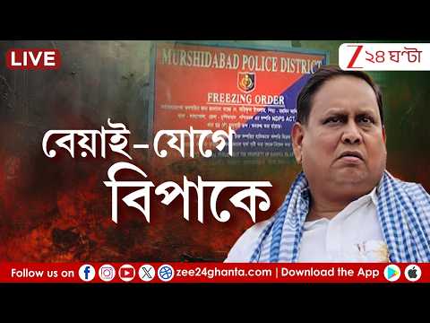 Humayun Kabir: বেয়াই-যোগে বিপাকে হুমায়ুন! মাদক মামলায় কোন পথে তদন্ত? |  | Zee 24 Ghanta