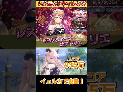 【レスレリ】復刻『あなたと冒険するトクベツ』レジェンドチャレンジ　#レスレリ#レスレリアーナのアトリエ #イェルカ#ウルサン