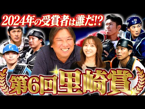 【里崎賞2024】全7項目クリア⁉︎12球団の捕手19名から選ぶ今年一番活躍した選手を里崎が発表します‼︎