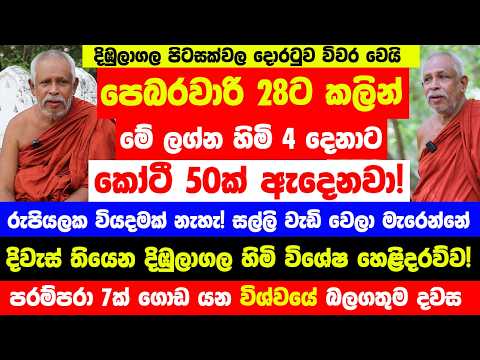 පෙබරවාරි 28ට කලින් මේ ලග්න හිමියෝ 4 දෙනාට කෝටී 50ක් ඇදෙනවා! - 25-28 දින ටික අතිශය තීරණාත්මකයි!