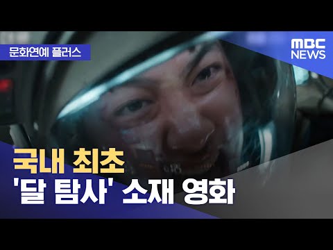 [문화연예 플러스] 국내 최초 '달 탐사' 소재 영화 (2023.06.15/뉴스투데이/MBC)