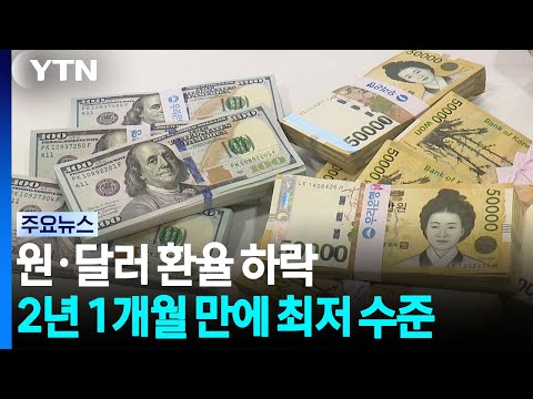 원·달러 환율 2년 만에 최저...반도체 훈풍 <strong>영향</strong> / YTN