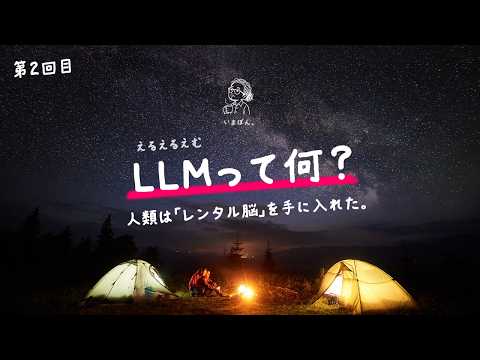 LLMって何？人類は「レンタル脳」を手に入れた。AI解説