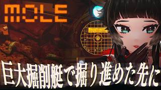 【 MOLE 】超期待作！巨大掘削艇で地底を掘り進めた先にある"深淵"を覗く心理ホラーゲームが話題！【 人生つみこ】