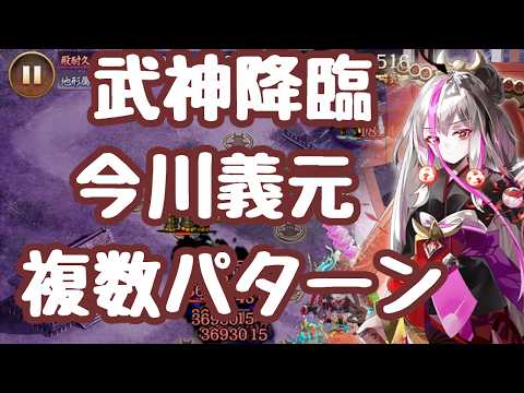 【城プロRE】真・武神降臨!今川義元 超難15審 複数パターン 平戦功は0審で取って下さい!