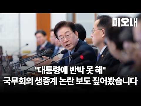 한국일보 단독 ‘장관들, 국무회의 생중계 축소 건의’에 총리실 반박 내용은