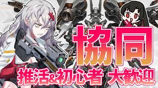 【 #NIKKE 】協同作戦！参加型✨初見さんも大歓迎！【Vtuber神創可 #そうかのらいぶ 】【勝利の女神NIKKE/メガニケ/実況】