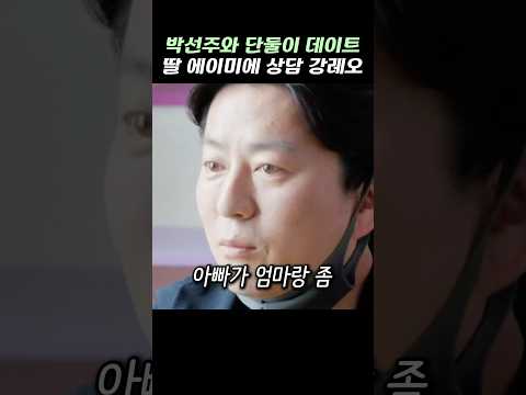 박선주와 3년만에 단둘이 데이트에 딸 에이미에게 상담하는 <strong>강레오</strong>