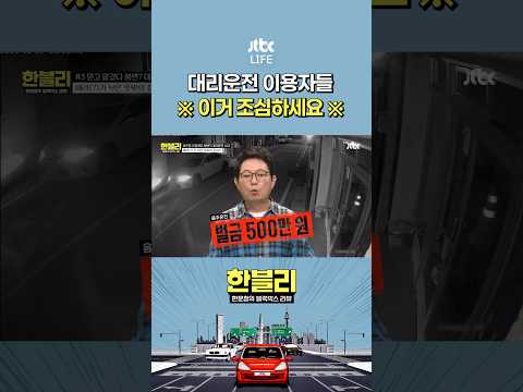 대리운전 <strong>이용하다</strong> 면허취소 결말... #한문철의블랙박스리뷰