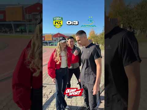 Кто будет сильнее? Прогноз фанатов на игру Тобол Астана #футбол