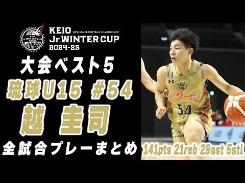 【大会ベスト5】越圭司 京王 Jr.ウインターカップ2024-25 プレーまとめ （琉球U15 #54 | 3年）