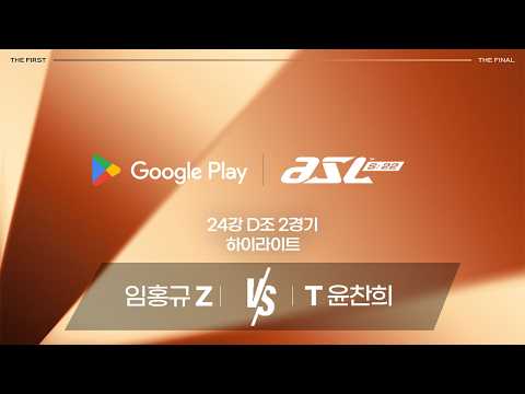 임홍규 vs 윤찬희 | 24강 D조 2경기 하이라이트 | Google Play ASL S22