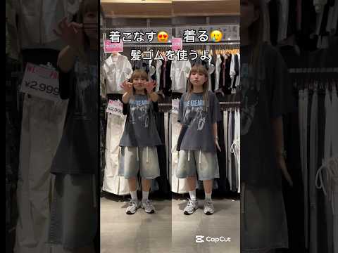 トレンド創作の動画サムネイル - 【着るVS着こなす】骨格ウェーブさんが苦手なオーバーサイズの着こなし方✨#shorts #fashion #wego #ウィゴー #outfit #fashionhacks #ストリート #ギャル