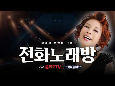 손영주의 전화노래방  매주 수욜 저녁 8시 폭소와 따뜻한 담소가 어우러지는곳 !! 노래교실 수업,기업체 강의 문의 031-923-0381