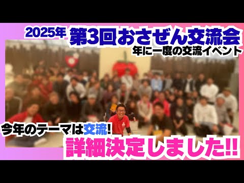 【参加者募集‼️】年に一度の交流イベント「おさぜん交流会」の詳細が決定しました！