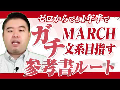 ゼロからでも1年半でMARCH文系を目指せるガチ参考書ルート
