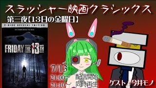 [LIVE] 『13日の金曜日』同時視聴配信【3夜連続スラッシャー映画同時視聴　第3夜】