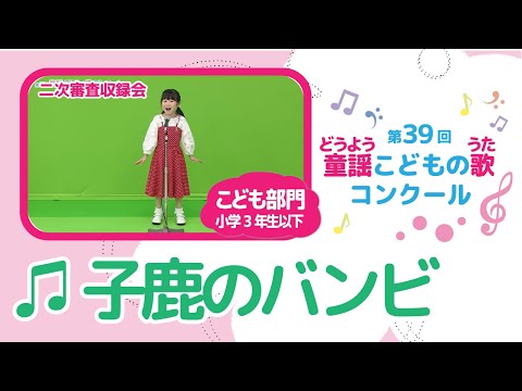 第39回童謡こどもの歌コンクール/子鹿のバンビ/こども部門/二次審査収録会