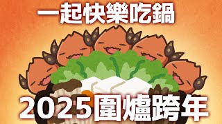 【跨年直播】再見了2025！一起來圍爐跨年！【AsaIfrit】 #asalive