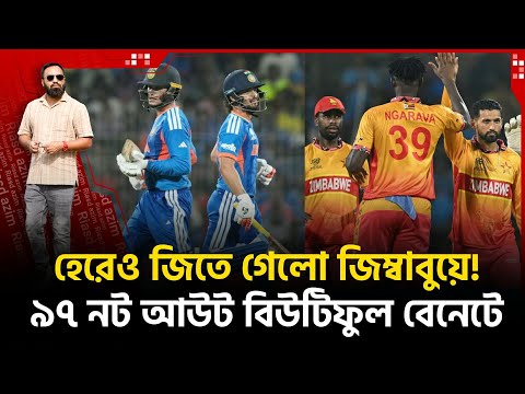হেরেও জিতলো জিম্বাবুয়ে! ই ন্ডি য়ার সেমির অ নিশ্চয়তা! ৯৭ নট আউট বিউটিফুল বেনেটে।