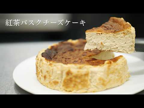 【紅茶バスクチーズケーキ】パティシエが教えます