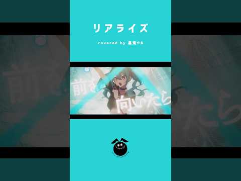 「リアライズ / 柊マグネタイト」歌ってみた / 黒兎ウル【#shorts】※フルあり
