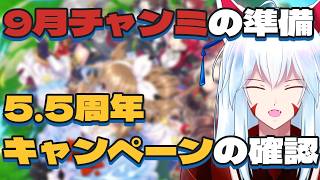 【#ウマ娘/チャンピオンズミーティング】9月チャンミのレギュレーションの確認とか、5.5周年の内容確認とか【#vtuber 二ノ又宗旦】