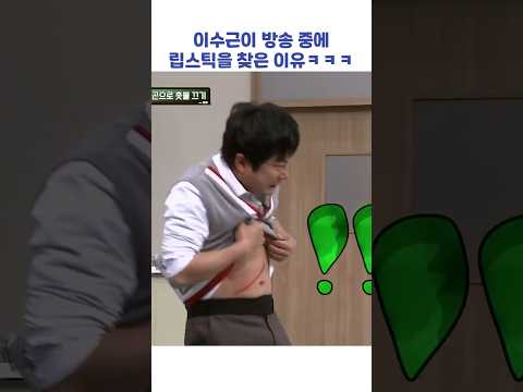 <strong>이수근이</strong> 방송 중에 립스틱을 찾은 이유ㅋㅋㅋ #shorts #아는형님
