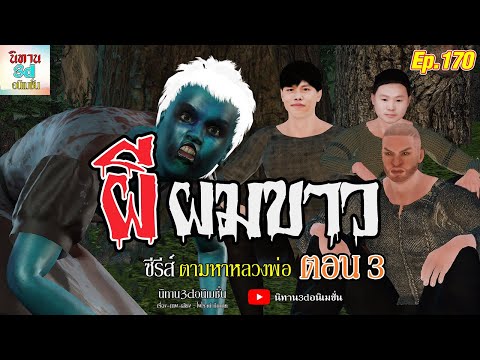 ผีผมขาว[ซีรีส์ตามหาหลวงพ่อต