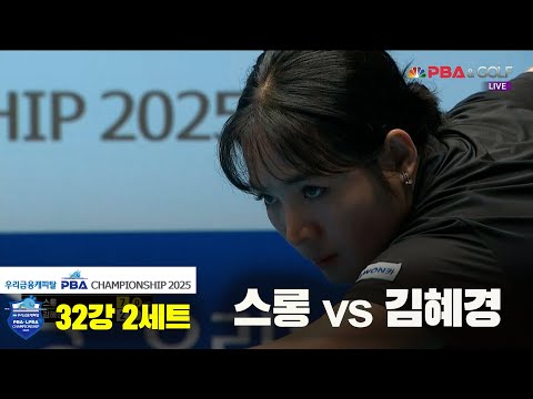 스롱vs김혜경 32강 2세트[우리금융캐피탈 LPBA챔피언십2025]