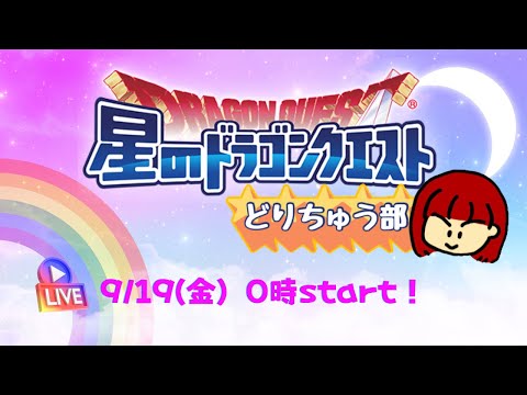 【星ドラ ライブ配信】レア鍵祭後夜祭？【参加型】
