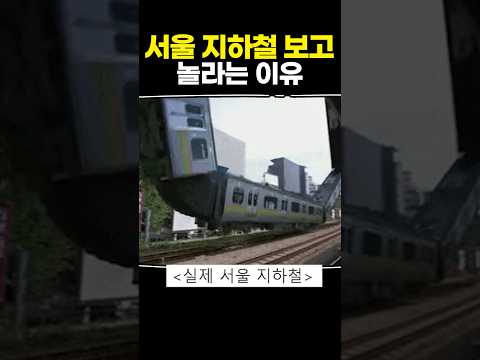 서울 지하철 보고 놀라는 이유