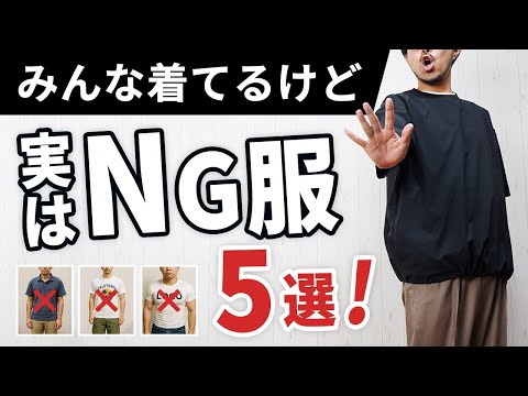 【30代・40代・50代】オシャレな人が着る服、絶対に着ない服5選【2025年はダサいのか？】