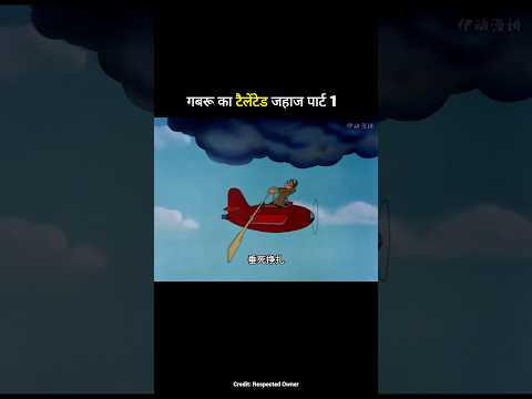 गबरू का टैलेंटेड जहाज पार्ट 1 #shortvideo #viralvideo #funny