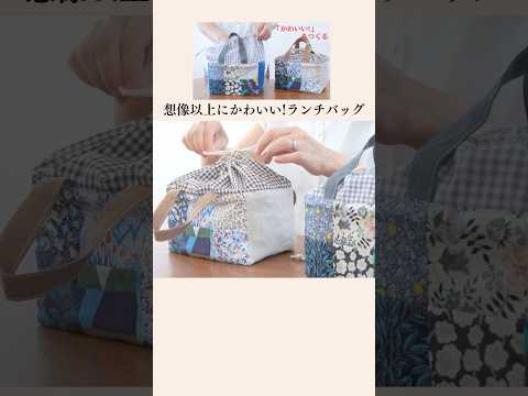 想像以上に「かわいい！」と思ったランチバッグ