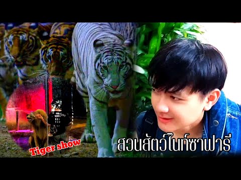 คลิปเต็ม:เที่ยวสวนสัตว์ไนท์ซ