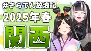 【#きらでん放浪記】お友達と一緒に春の関西旅行してきました雑談！【きら子/儒烏風亭らでん】
