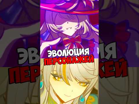 Эволюция Персонажей Genshin Impact