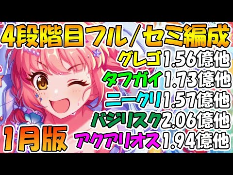 【プリコネR】4段階目フル/セミ編成紹介！2025年1月版【グレーターゴーレム】【タフガイスト】【ニードルクリーパー】【バジリスク・アロス】【アクアリオス】