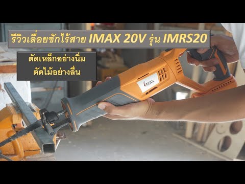 เลื่อยชักไร้สาย-IMAX-20V-ตัดเห เลื่อยชักไร้สาย-IMAX-20V-ตัดเห