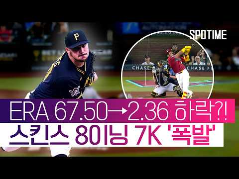 "칠 수 있으면 쳐봐" 폴 스킨스의 100마일 하이 패스트볼 ㄷㄷ  #MLB