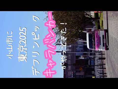 小山市に東京2025デフリンピック キャラバンカーがやってきた!