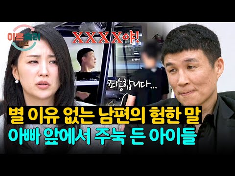 별 이유 없이 쏟아지는 험한 말💥 강압적인 남편을 피하는 아들들😥 | 이혼숙려캠프 105회 | JTBC 261022 방송